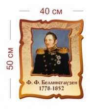 Стенд Ф. Ф. Беллинсгаузен 1778-1852 40х50 см