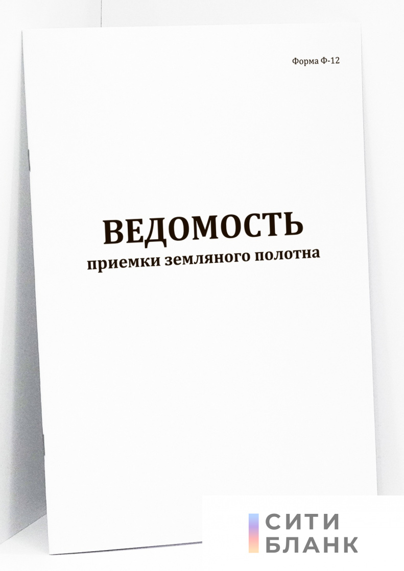 Ведомость приемки земляного полотна (форма Ф-12)