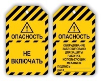 Бирка предупреждающая Опасность. Не включать 70х115 мм