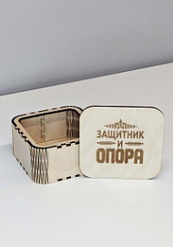 Подарочная коробка «Защитник и опора» 10*10*5,5 см из фанеры