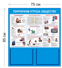 Стенд Терроризм - угроза обществу 85х75см (2 кармана А4 +1 плакат)