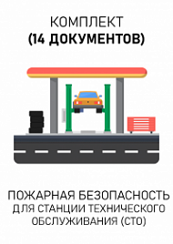 Комплект документов для станции технического обслуживания (СТО) по пожарной безопасности