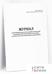 Журнал регистрации результатов профессиональной гигиенической подготовки  и аттестации должностных лиц и работников организаций (Приложение  2 к приказу Минздрава РФ от 29.06.2000)
