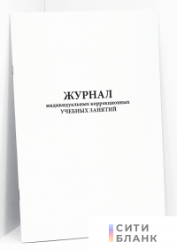 Журнал индивидуальных коррекционных учебных занятий