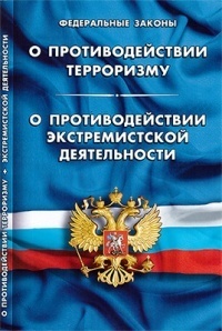 Закон РФ О противодействии терроризму. О противодействии экстремистской деятельности