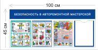 Стенд Безопасность в авторемонтной мастерской 45х100см (1 карман А4 + 3 плаката)