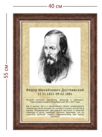 Стенд «Портрет Ф. М. Достоевского» (1 плакат)