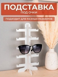 Подставка для очков