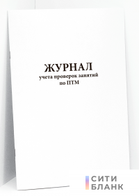 Журнал учета проверок занятий по ПТМ