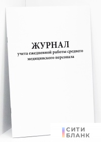 Журнал учета ежедневной работы среднего медицинского персонала