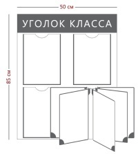 Стенд «Уголок класса» (3 кармана А4 + перекидная система на 5 секций)