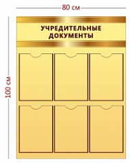 Стенд Учредительные документы 100х80 см (6 карманов А4)