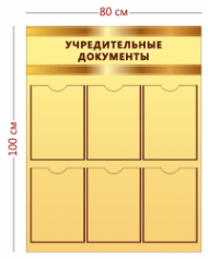 Стенд Учредительные документы 100х80 см (6 карманов А4)