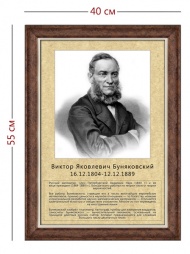 Стенд «Портрет В. Я. Буняковского» (1 плакат)