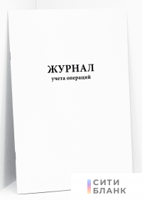 Журнал учета операций