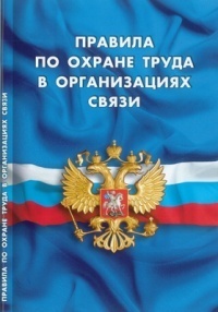 Правила по охране труда в организациях связи (зарегистрировано в 2018 г.)