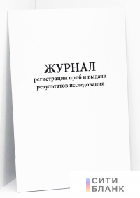 Журнал регистрации проб и выдачи результатов исследования