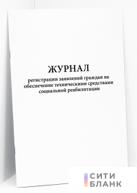 Журнал регистрации заявлений граждан на обеспечение техническими средствами социальной реабилитации