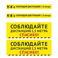 Комплект наклеек Соблюдай дистанцию 4 шт.