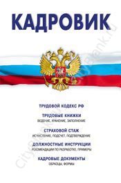 Кадровик: Трудовой кодекс, трудовые книжки, кадровые документы, инструкции, рекомендации