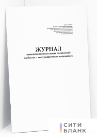 Журнал выполнения монтажных соединений на болтах с контролируемым натяжением (Приложение Д к СП 70.13330.2012)