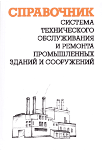 Система технического обслуживания и ремонта промышленных зданий и сооружений (справочник)