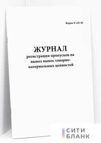 Журнал регистрации пропусков на вывоз вынос товарно-материальных ценностей форма N АП-94