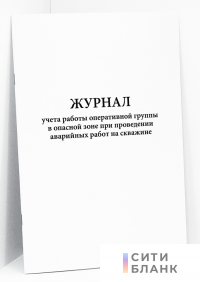 Журнал учета работы оперативной группы в опасной зоне при проведении аварийных работ на скважине