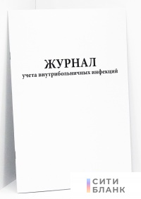Журнал учета внутрибольничных инфекций