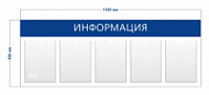 Стенд Информация 120х45см (5 карманов А4)