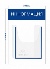 Стенд Информация 30х45см (1 объемный карман А4)