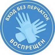 Наклейка Вход без перчаток воспрещен