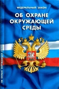 Закон РФ "Об охране окружающей среды"