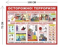 Стенд Осторожно! Терроризм 75х100см (1 плакат)