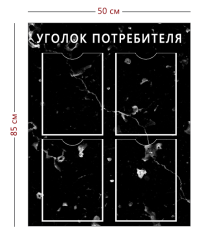 Стенд «Уголок потребителя» черный (4 кармана А4)