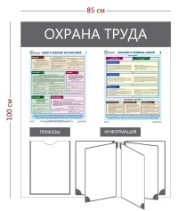 Стенд «Охрана труда» (1 карман А4 + 2 плаката + перекидная система на 5 секций)