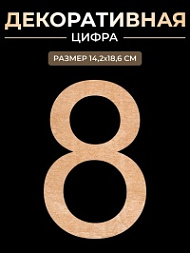 Цифра на свадьбу 8