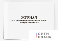 Журнал учета состояния контрольно-измерительных приборов и автоматики