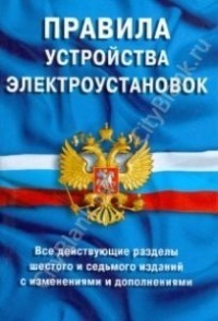 Правила устройства электроустановок: Все действующие разделы ПУЭ-6 и ПУЭ-7