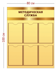 Стенд Методическая служба 100х80 см (6 карманов А4)