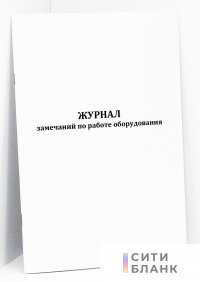 Журнал замечаний по работе оборудования