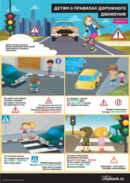 Комплект плакатов Детям о Правилах Дорожного Движения, 2 листа