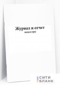 Журнал и отчет медсестры