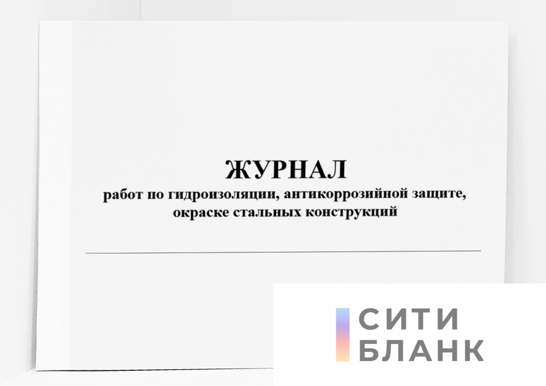 Журнал работ по гидроизоляции, антикоррозийной защите, окраске стальных конструкций