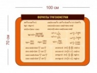 Стенд Сборник тригонометрических формул 100х70 см