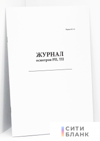 Журнал осмотров РП, ТП (форма 5-Э)