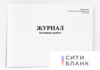 Журнал бетонных работ (СН 322-74)