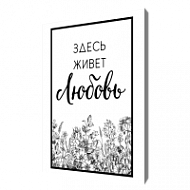 Мотивирующая картина на холсте Здесь живет любовь, 30х40 см