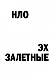 Мотивирующий постер НЛО