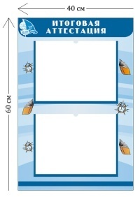 Стенд Итоговая аттестация 60х40см (2 кармана А4)